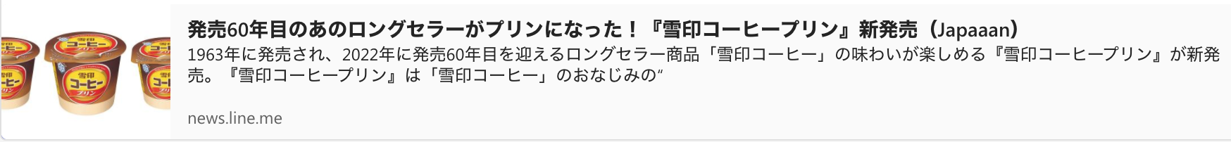 News about New release of "Snow Brand Coffee Pudding"